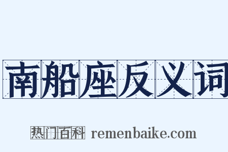 南船座反义词是什么意思的图片